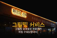 마장동김씨 구로디지털점