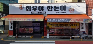 한우야한돈아