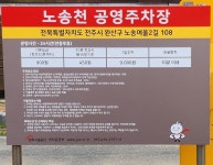 노송천 공영 주차장