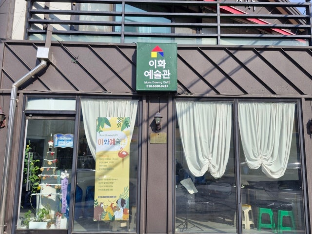 이화예술관