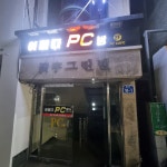 어쩌다PC방