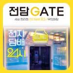 전담GATE 과천청사역점