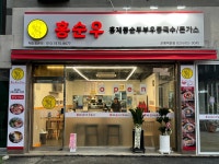 홍순우 홍제동순두부우동국수 역촌점