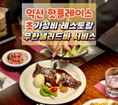 요남자 익산모현점