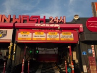 컴인워시 충주점
