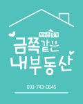 금쪽같은내부동산공인중개사사무소