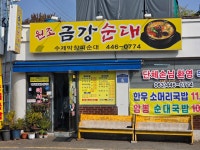 원조금강순대