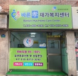 바른효재가복지센터 시설 사진