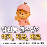 바디앤짐 헬스&PT 망원점