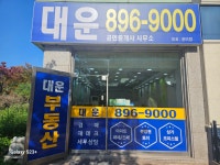 대운공인중개사사무소