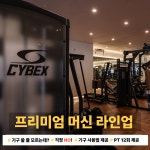 바디앤짐 헬스&PT 망원점