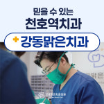 강동맑은치과의원