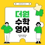 더원수학영어학원