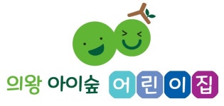 의왕아이숲어린이집