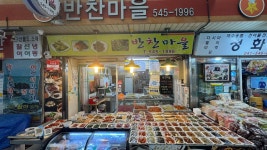 반찬마을