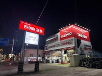 타이어프로 정읍연지점