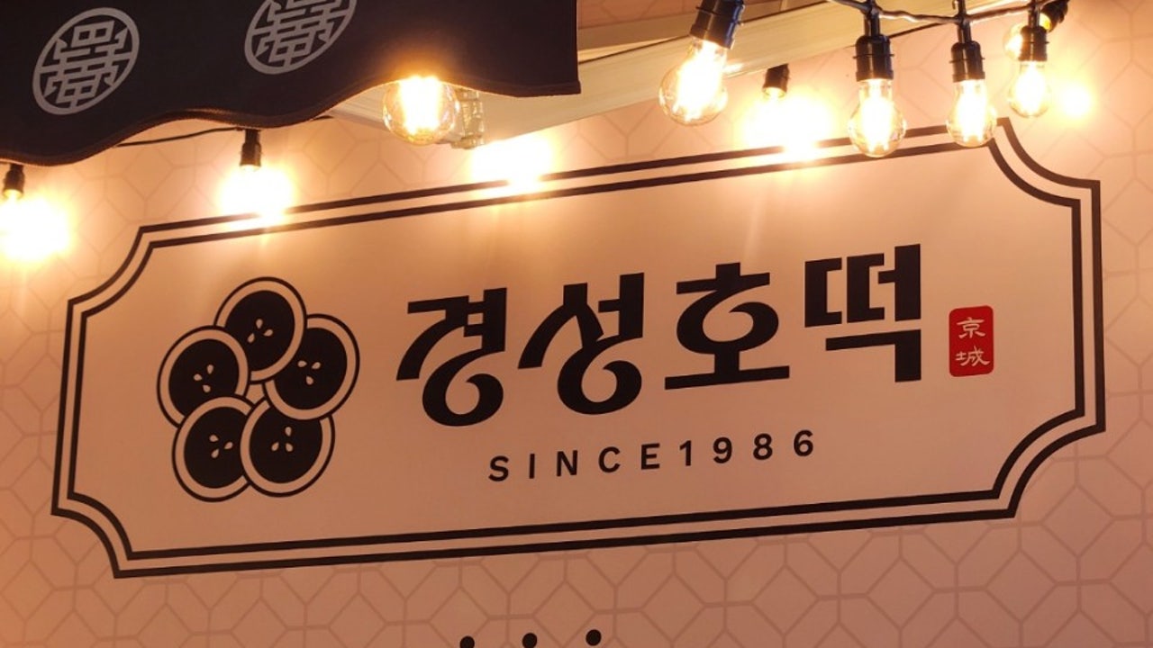 경성호떡