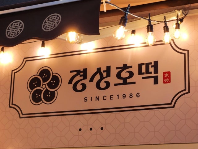 경성호떡