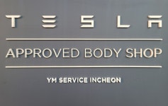 테슬라공인바디샵 와이엠서비스 인천