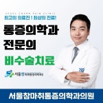 서울참마취통증의학과의원