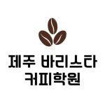 제주바리스타커피학원