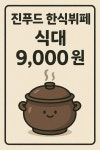 진푸드 한식뷔페