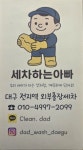 세차하는아빠