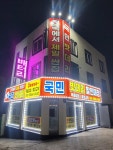 전국에서제일싼집 국민밧데리