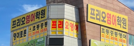 프리오영어학원