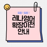 레나영어학원