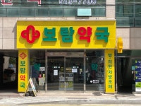 보람약국
