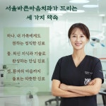 서울바른마음치과의원