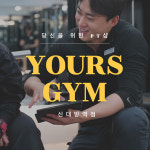 유얼스짐PT 신대방역점