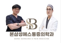 본삼성에스마취통증의학과의원