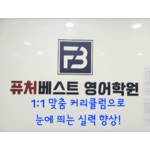퓨처베스트영어학원