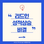 리드인 독서논술부평동아점