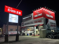 타이어프로 정읍연지점