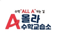 올라 수학 교습소