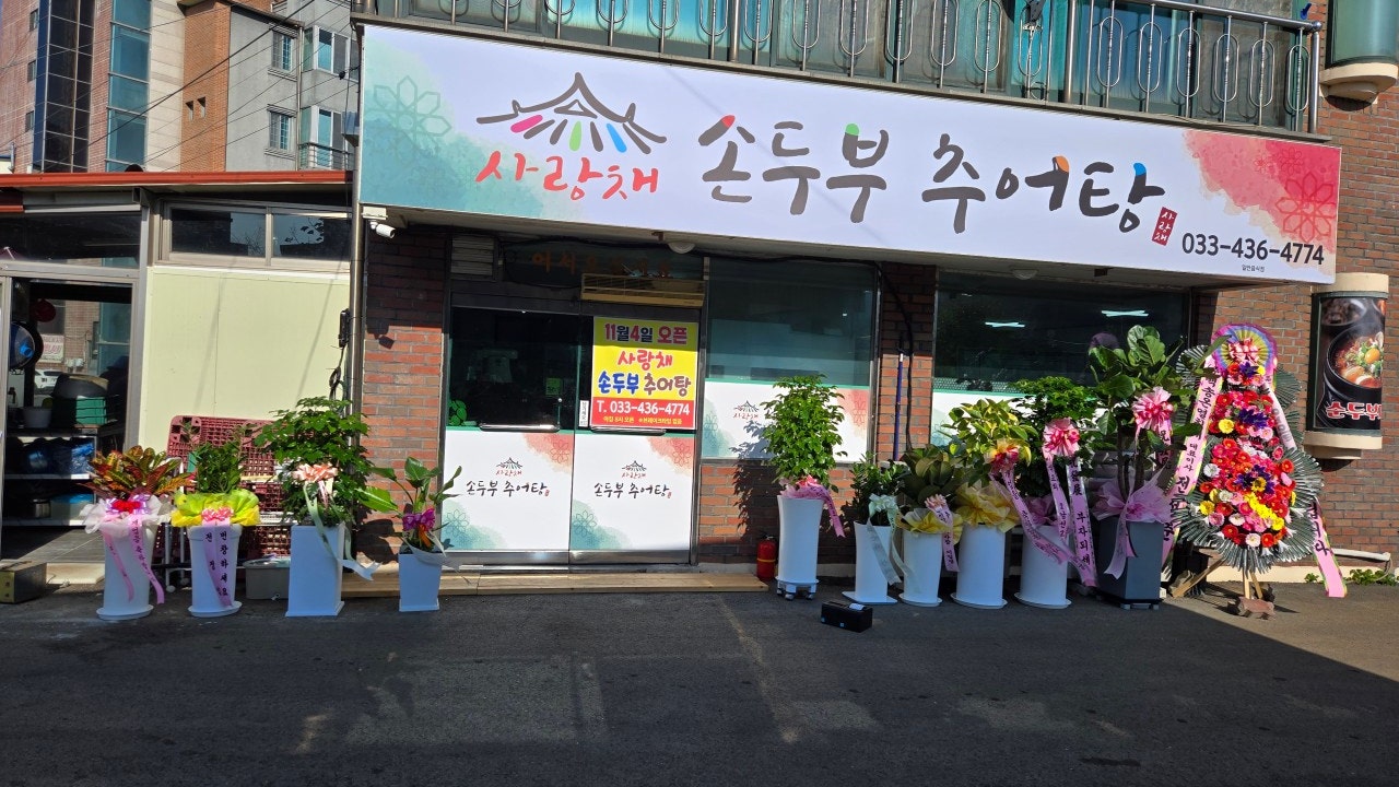 사랑채손두부추어탕