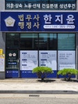 법무사 행정사 한지윤사무소