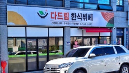 다드림 한식뷔페