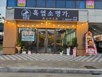 흑염소명가 김해점