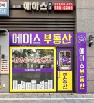 에이스롯데공인중개사사무소