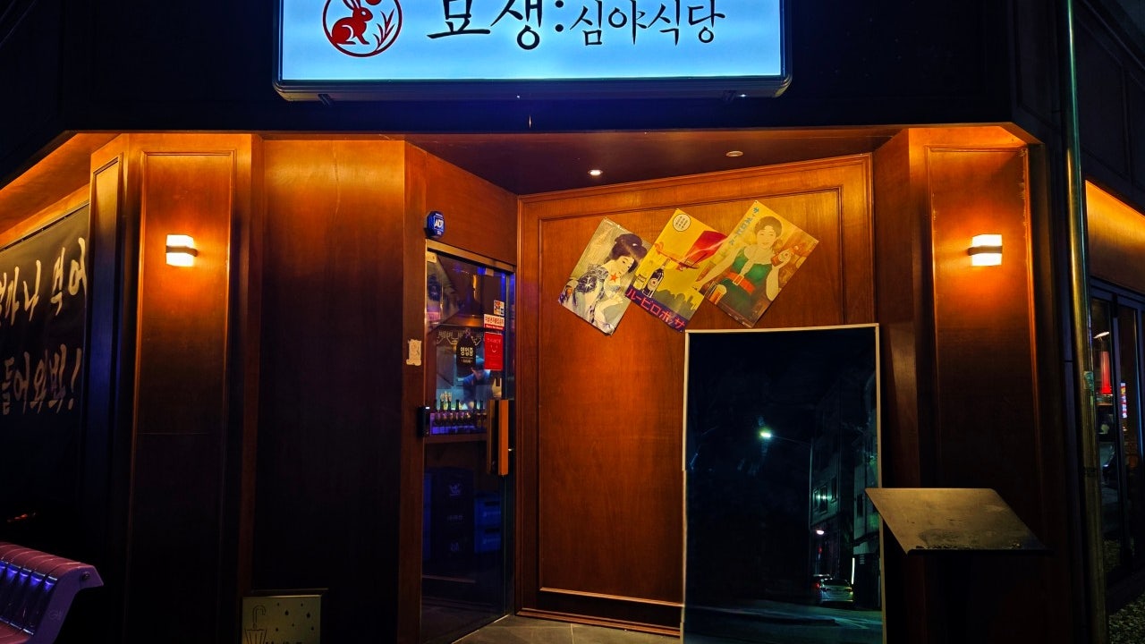 묘생 심야식당