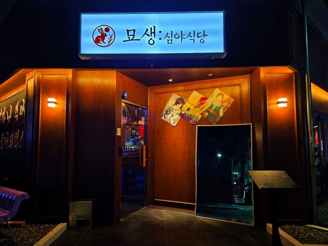 묘생 심야식당