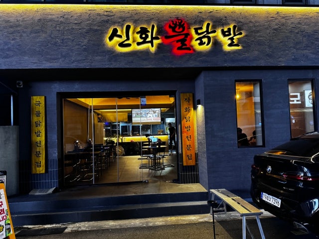 신화불닭발 서진주점