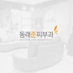 동래준피부과의원