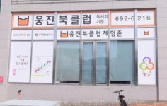웅진북클럽 체험존 순천점