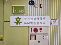 휴정신건강의학과의원