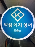박샘이지영어교습소